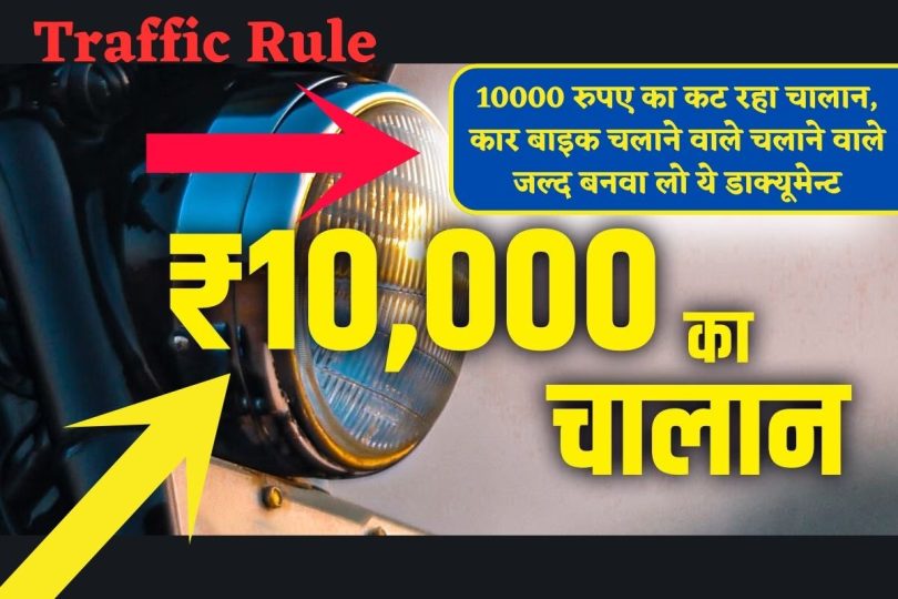 Traffic Rule : 10000 रुपए का कट रहा चालान, कार बाइक चलाने वाले चलाने वाले जल्द बनवा लो ये डाक्यूमेन्ट