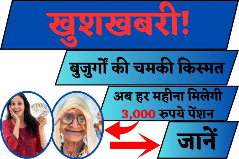 बुजुर्गों की चमकी किस्मत, अब हर महीना मिलेगी 3,000 रुपये पेंशन, जानें