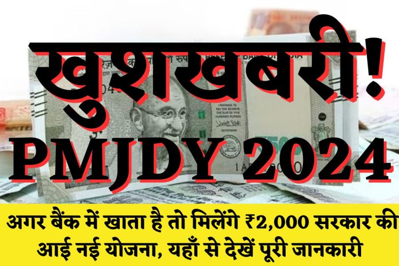 PMJDY 2024 : खुशखबरी अगर बैंक में खाता है तो मिलेंगे ₹2,000 सरकार की आई नई योजना, यहाँ से देखें पूरी जानकारी