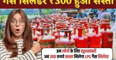 गैस सिलेंडर ₹300 हुआ सस्ता, 1 अप्रैल से लागू हो रहा नया नियम, करोड़ों लोगों को लाभ मिलने वाला है