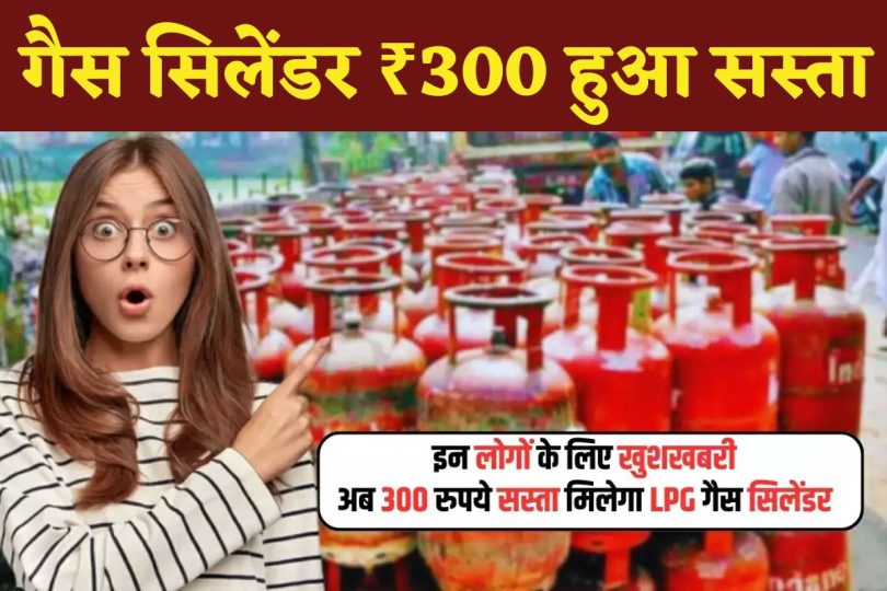 गैस सिलेंडर ₹300 हुआ सस्ता, 1 अप्रैल से लागू हो रहा नया नियम, करोड़ों लोगों को लाभ मिलने वाला है