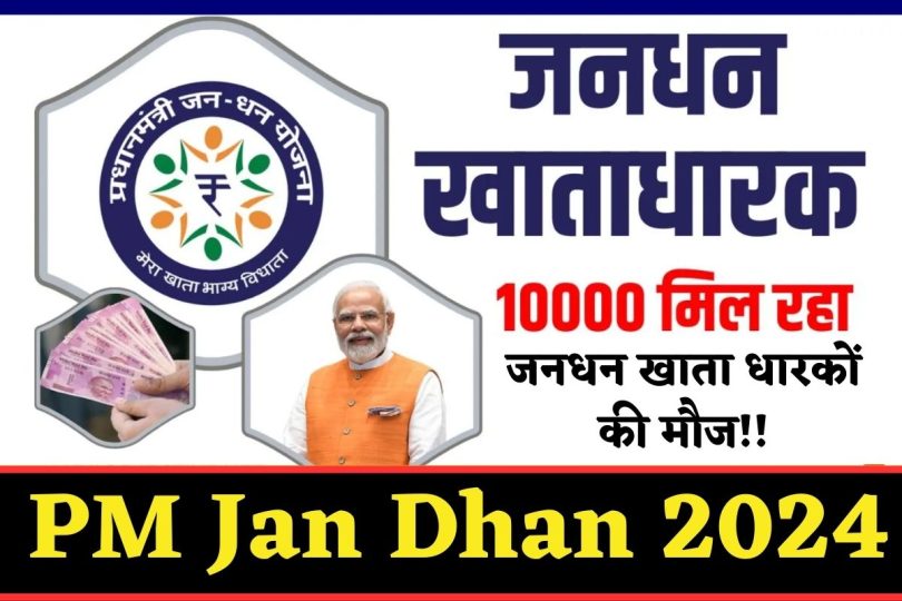 PM Jan Dhan Account Overdraft Scheme | जनधन खाता धारकों की मौज, बिना पैसे के ₹10,000 निकाल सकते हैं अपने खाते से