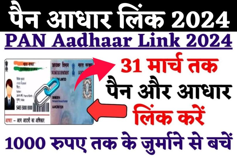 PAN Aadhaar Link 2024 : 31 मार्च तक पैन और आधार लिंक करें, 1000 रुपए तक के जुर्माने से बचें