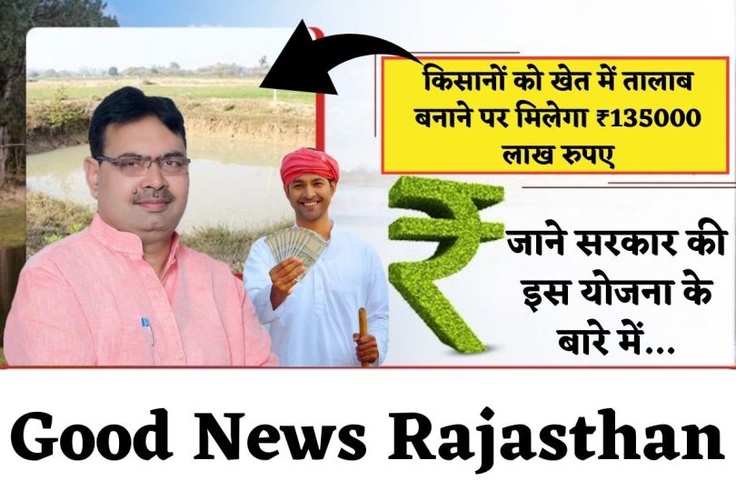 किसानों को खेत में तालाब बनाने पर मिलेगा ₹135000 लाख रुपए
