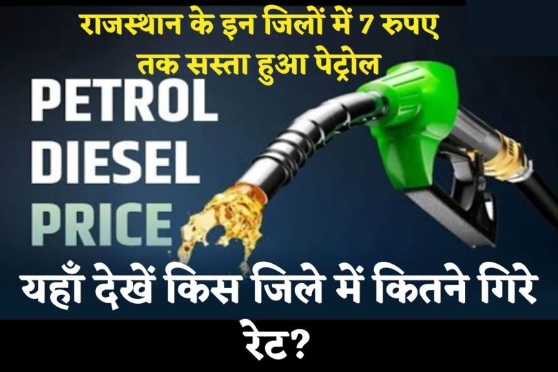 Petrol Diesel New Prices : राजस्थान के इन जिलों में 7 रुपए तक सस्ता हुआ पेट्रोल, यहाँ देखें किस जिले में कितने गिरे रेट?