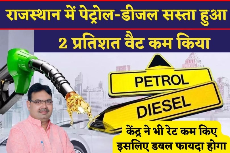 राजस्थान में पेट्रोल-डीजल सस्ता हुआ : 2 प्रतिशत वैट कम किया : केंद्र ने भी रेट कम किए : इसलिए डबल फायदा होगा