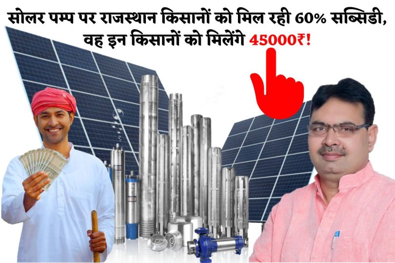 Solar Pump (सोलर पम्प) पर राजस्थान किसानों को मिल रही 60% सब्सिडी, वह इन किसानों को मिलेंगे 45000₹