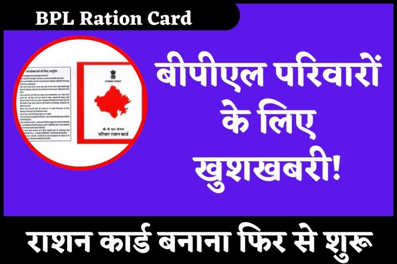 BPL Ration Card: बीपीएल परिवारों के लिए खुशखबरी! राशन कार्ड बनाना फिर से शुरू
