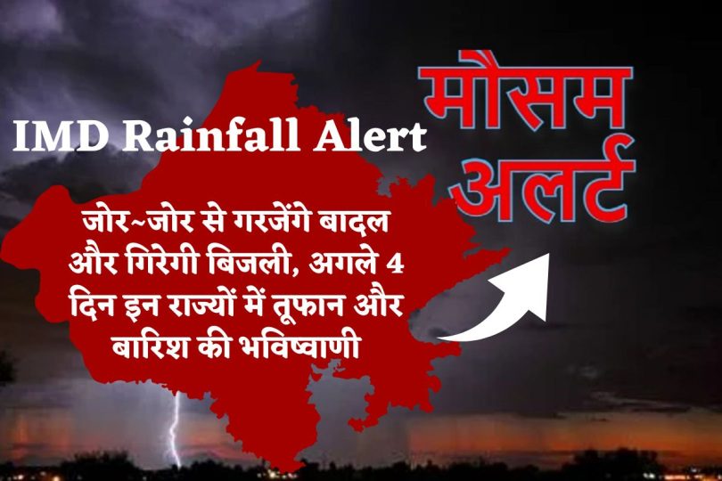 IMD Rainfall Alert : जोर – जोर से गरजेंगे बादल और गिरेगी बिजली, अगले 4 दिन इन राज्यों में तूफान और बारिश की भविष्वाणी