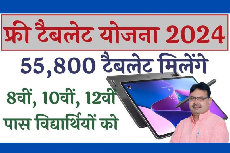 Rajasthan Free Tablet Yojana 2024 : राजस्थान सरकार 8वीं, 10वीं, 12वीं कक्षा के 55800 विद्यार्थियों को फ्री टेबलेट देगी