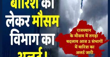 Rajasthan Weather Update : राजस्थान के मौसम में तगड़ा बदलाव आज, 2 संभागों में बारिश का अलर्ट जारी