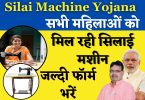 Silai Machine Yojana : सभी महिलाओं को मिल रही सिलाई मशीन, जल्दी फॉर्म भरें