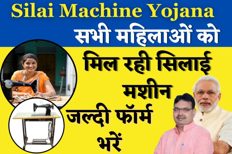 Silai Machine Yojana : सभी महिलाओं को मिल रही सिलाई मशीन, जल्दी फॉर्म भरें