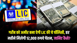 LIC की ये स्कीम हर महीने पाएं 12000 रुपये पेंशन!