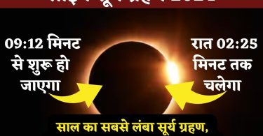 LIVE Surya Grahan 2024 : 09:12 मिनट से लगेगा साल का सबसे लंबा सूर्य ग्रहण, जानिए दुनिया में कहां-कहां दिखेगा