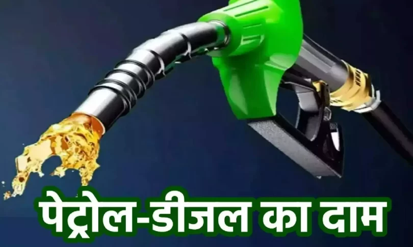 Petrol Diesel Price : देश भर में पेट्रोल-डीजल की कीमतों में बदलाव, जानें आपके शहर में क्या है रेट