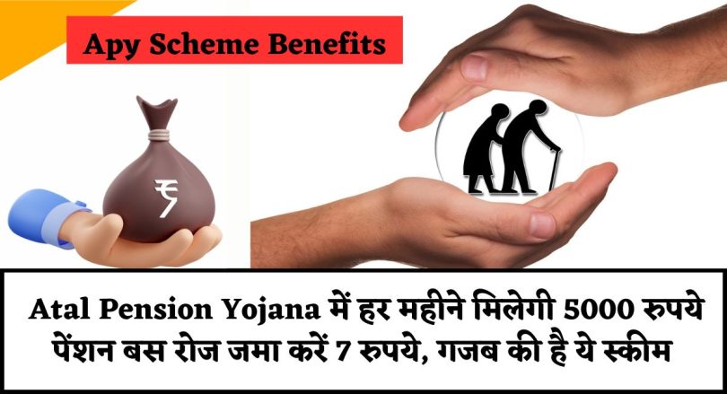 apy scheme benefits : Atal Pension Yojana में हर महीने मिलेगी 5000 रुपये पेंशन बस रोज जमा करें 7 रुपये, गजब की है ये स्कीम