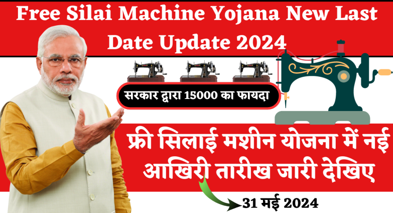 Free Silai Machine Yojana New Last Date Update 2024: फ्री सिलाई मशीन योजना में नई आखिरी तारीख जारी देखिए
