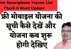 Free Smartphone Yojana List Check & Start Update : फ्री मोबाइल योजना की सूची कैसे देखें और योजना कब शुरू होगी देखिए