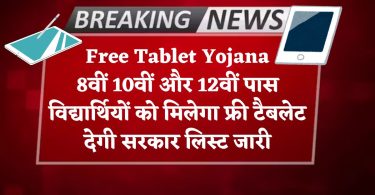Free Tablet Yojana : 8वीं 10वीं और 12वीं पास विद्यार्थियों को मिलेगा फ्री टैबलेट देगी सरकार लिस्ट जारी