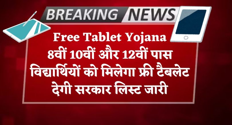Free Tablet Yojana : 8वीं 10वीं और 12वीं पास विद्यार्थियों को मिलेगा फ्री टैबलेट देगी सरकार लिस्ट जारी