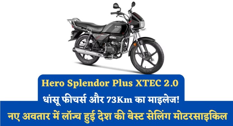 Hero Splendor Plus XTEC 2.0 : धांसू फीचर्स और 73Km का माइलेज! नए अवतार में लॉन्च हुई देश की बेस्ट सेलिंग मोटरसाइकिल