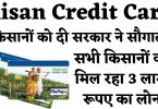 Kisan Credit Card : किसानों को दी सरकार ने सौगात सभी किसानों को मिल रहा 3 लाख रूपए का लोन