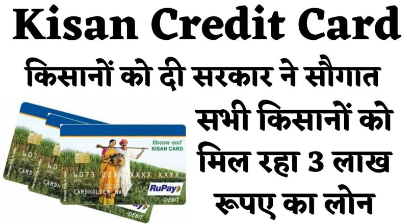 Kisan Credit Card : किसानों को दी सरकार ने सौगात सभी किसानों को मिल रहा 3 लाख रूपए का लोन