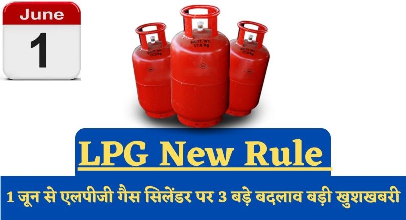 LPG New Rule : 1 जून से एलपीजी गैस सिलेंडर पर 3 बड़े बदलाव बड़ी खुशखबरी
