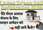 PM Awas Yojana Online Registration 2024: घर बैठे पीएम आवास योजना के लिए ऑनलाइन आवेदन करे, यहाँ जाने कैसे?