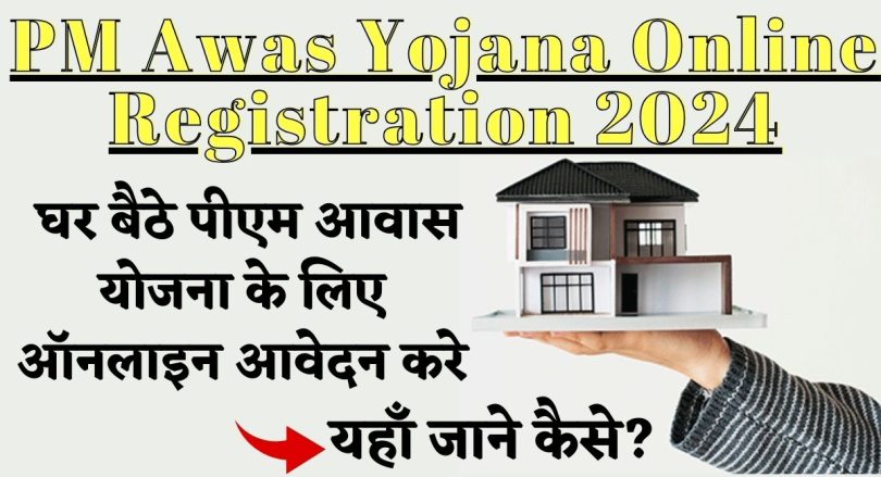 PM Awas Yojana Online Registration 2024: घर बैठे पीएम आवास योजना के लिए ऑनलाइन आवेदन करे, यहाँ जाने कैसे?