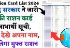Ration Card List 2024: केंद्र सरकार ने जारी की राशन कार्ड लाभार्थी सूची, ऐसे देखे अपना नाम, मिलेगा मुफ्त राशन