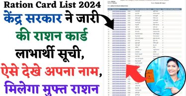 Ration Card List 2024: केंद्र सरकार ने जारी की राशन कार्ड लाभार्थी सूची, ऐसे देखे अपना नाम, मिलेगा मुफ्त राशन