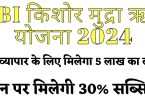 SBI Kishore Mudra Loan Yojana 2024: नए व्यापार के लिए मिलेगा 5 लाख का लोन, लोन पर मिलेगी 30% सब्सिडी