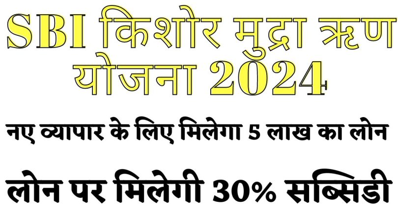SBI Kishore Mudra Loan Yojana 2024: नए व्यापार के लिए मिलेगा 5 लाख का लोन, लोन पर मिलेगी 30% सब्सिडी