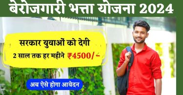Berojgari Bhatta Yojana Form Apply 2024: अब आपको भी मिलेंगे 4500 रुपये प्रतिमाह, ऐसे करे आवेदन