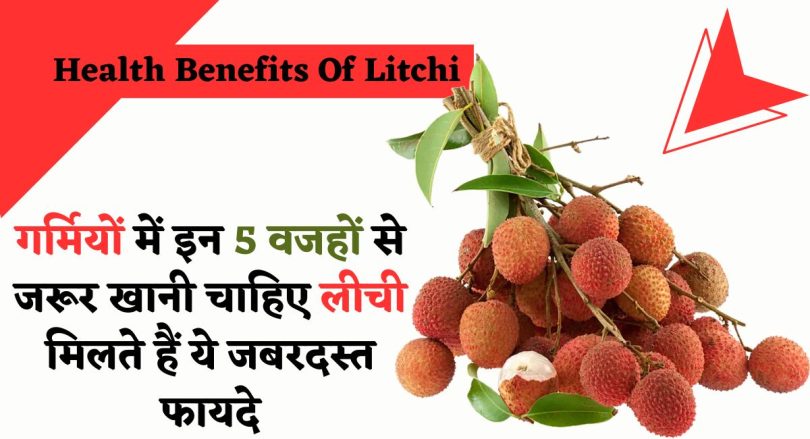 Health Benefits Of Litchi : गर्मियों में इन 5 वजहों से जरूर खानी चाहिए लीची, मिलते हैं ये जबरदस्त फायदे
