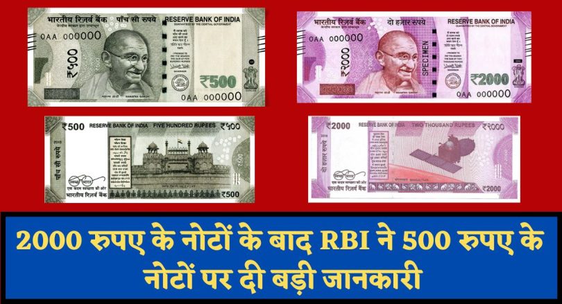 2000 रुपए के नोटों के बाद RBI ने 500 रुपए के नोटों पर दी बड़ी जानकारी