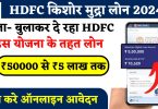 HDFC Kishore Mudra Loan 2024 : HDFC बैंक से घर बैठे 5 लाख रूपए तक का लोन लें, जानें आवेदन प्रक्रिया