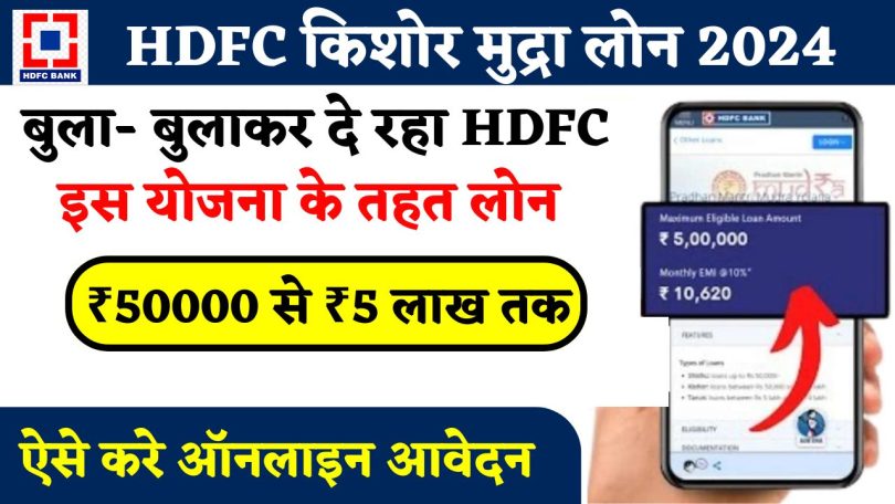HDFC Kishore Mudra Loan 2024 : HDFC बैंक से घर बैठे 5 लाख रूपए तक का लोन लें, जानें आवेदन प्रक्रिया
