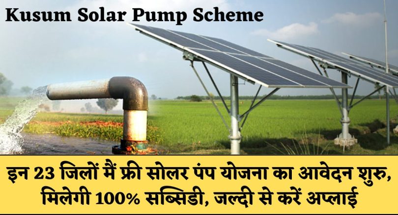 Kusum Solar Pump Scheme | इन 23 जिलों मैं फ्री सोलर पंप योजना का आवेदन शुरु, मिलेगी 100% सब्सिडी, जल्दी से करें अप्लाई