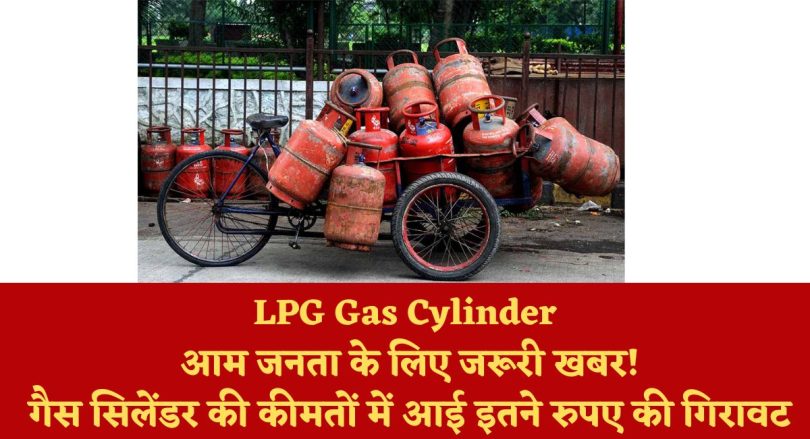 LPG Gas Cylinder : आम जनता के लिए जरूरी खबर! गैस सिलेंडर की कीमतों में आई इतने रुपए की गिरावट