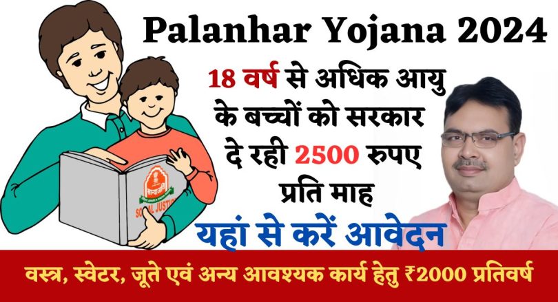 Palanhar Yojana 2024 : 18 वर्ष से अधिक आयु के बच्चों को सरकार दे रही 2500 रुपए प्रति माह, यहां से करें आवेदन