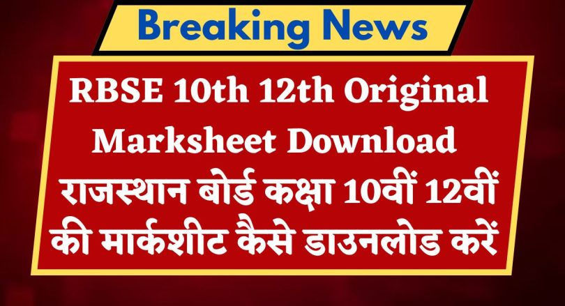 RBSE 10th 12th Original Marksheet Download : राजस्थान बोर्ड कक्षा 10वीं 12वीं की मार्कशीट कैसे डाउनलोड करें