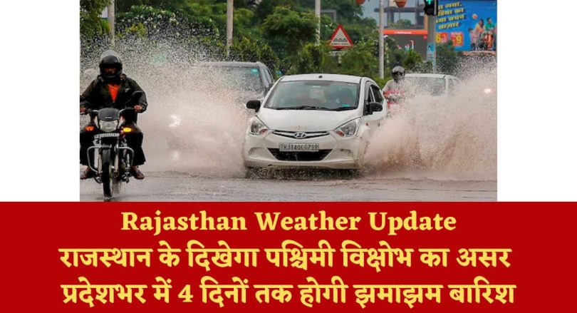 Rajasthan Weather Update: राजस्थान के दिखेगा पश्चिमी विक्षोभ का असर, प्रदेशभर में 4 दिनों तक होगी झमाझम बारिश