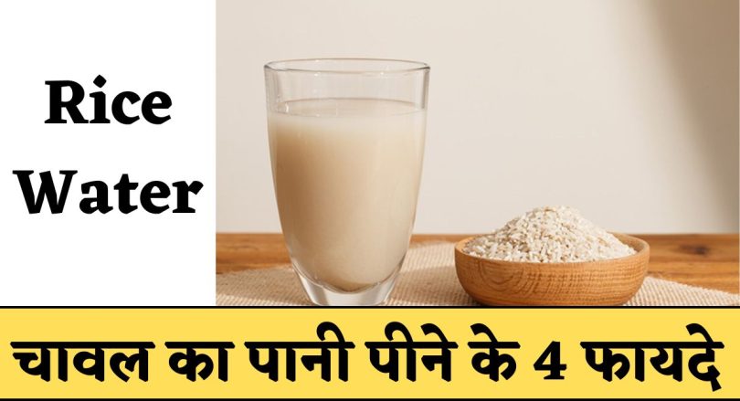 Rice Water: चावल का पानी पीने के 4 फायदे