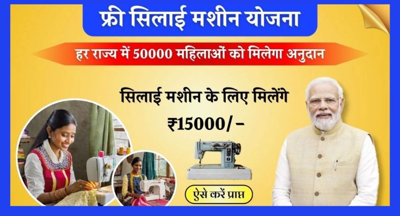 Silai Machine Yojana : महिलाओं को सिलाई मशीन के लिए मिलेंगे 15 हजार रुपए! ऐसे उठाएं लाभ