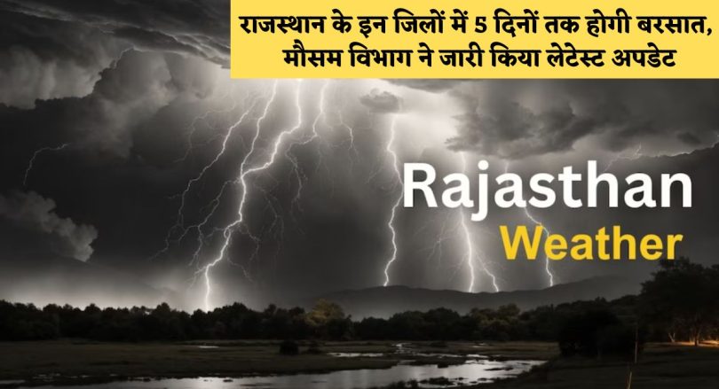 Rajasthan Weather: राजस्थान के इन जिलों में 5 दिनों तक होगी बरसात, मौसम विभाग ने जारी किया लेटेस्ट अपडेट