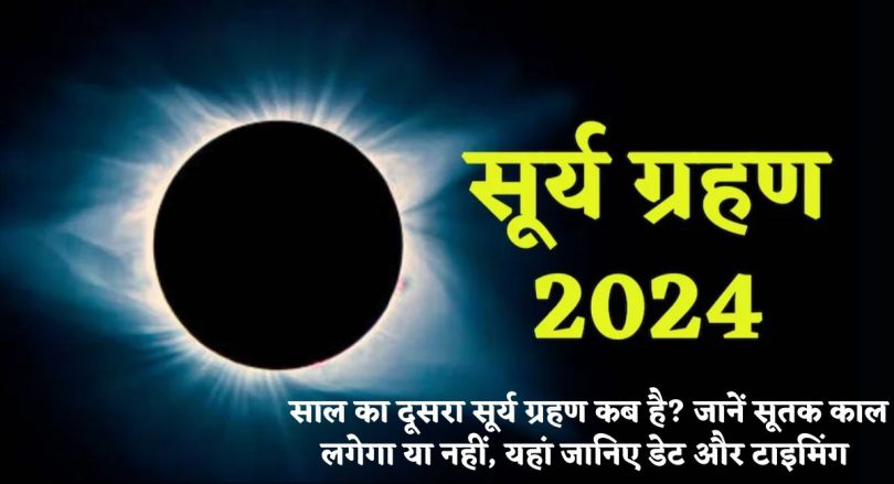 Surya Grahan 2024: साल का दूसरा सूर्य ग्रहण कब है? जानें सूतक काल लगेगा या नहीं, यहां जानिए डेट और टाइमिंग