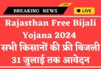Rajasthan Free Bijali Yojana 2024 : सभी किसानों की फ्री बिजली 31 जुलाई तक आवेदन